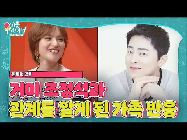 【公式sbe】 GUMMY、チョ・ジョンソク_ との関係を知った家族の反応！ㅣ醜い私たちの子(Woori)ㅣSBS ENTER