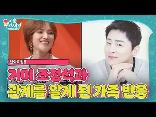 【公式sbe】 GUMMY、チョ・ジョンソク_ との関係を知った家族の反応！ㅣ醜い私たちの子(Woori)ㅣSBS ENTER