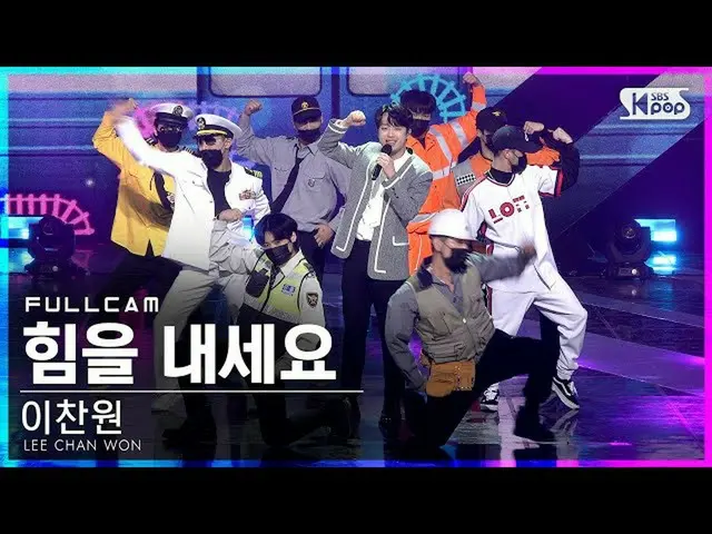 【公式sb1】【テレビ1列_]イチャンウォン「力を出してください」フルカム(LEE CHAN WON」Cheer up」Full Cam)│@ SBS 人気歌謡
