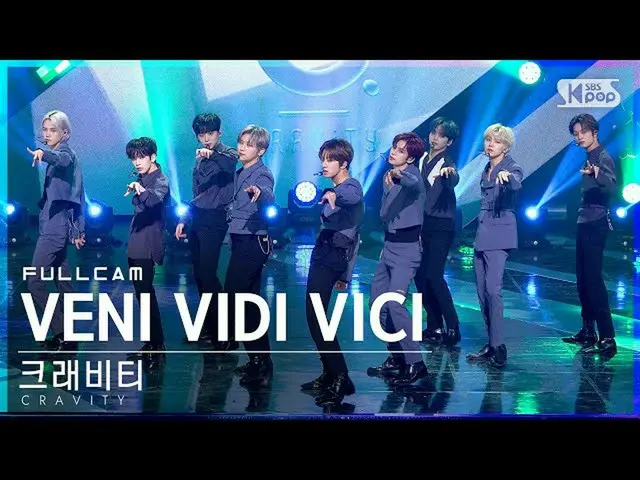 【公式sb1】【テレビ1列_]CRAVITY_ 「VENI VIDI VICI「フルカム(CRAVITY_ _ Full Cam)│@ SBS 人気歌謡_202