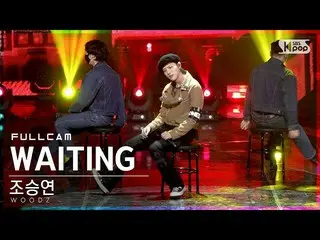 【公式sb1】【テレビ1列_]チョ・スンヨン(UNIQ)_ 「WAITING」フルカム(WOODZ Full Cam)│@ SBS 人気歌謡_2021.10.1