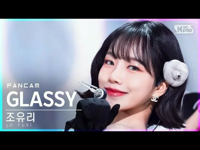 【公式sb1】【テレビ1列_]チョ・ユリ_ 「GLASSY」(JO YURI FanCam)│@ SBS 人気歌謡_2021.10.17