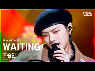 【公式sb1】【テレビ1列_]チョ・スンヨン(UNIQ)_ 「WAITING」(WOODZ FanCam)│@ SBS 人気歌謡_2021.10.17