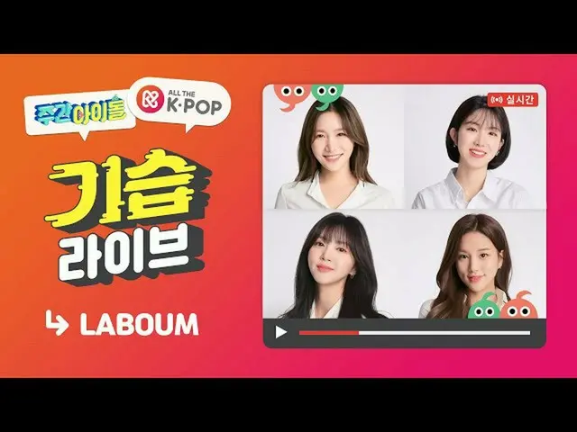 【t公式】LABOUM、RT weeklyidol_： #週刊アイドル #週刊アイドルweeklyidol_ #LABOUM #LABOUM officialL