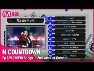 【公式mnk】10月第2週TOP10は誰？ #MCOUNTDOWN_ EP.729  
