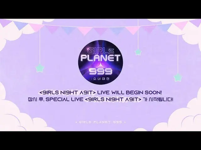 【公式mnk】 #GirlsPlanet999：Special Live [9IRLS NI9HT A9IT]  