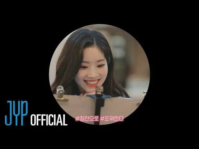 【公式】「TWICE」、For ONCE by TWICE  