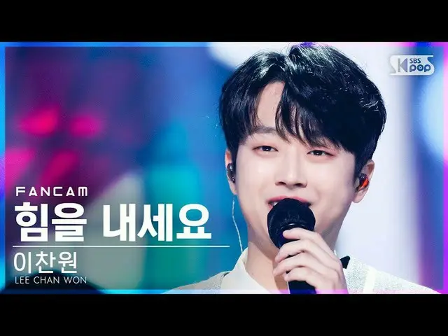 【公式sb1】【テレビ1列_]イチャンウォン「力を出してください」(LEE CHAN WON」Cheer up」FanCam)│@ SBS 人気歌謡_2021.