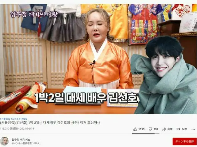 占いYouTubeチャンネル「狎鷗亭のお嬢さんtv」、今年2月に公開した_俳優キム・ソンホ_の占い動画が再注目される