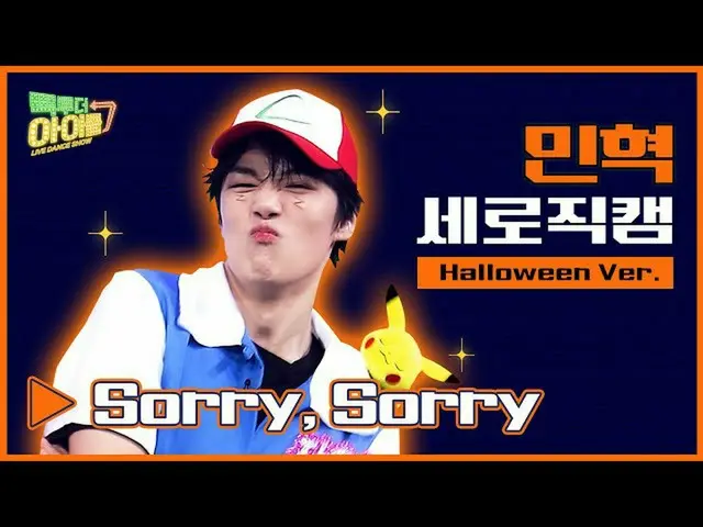 【公式mbk】【縦直カム🎃]ハロウィンバージョン👻ミンヒョク🧡ソリソリ(Sorry、Sorry)🧡| MONSTAX_ _ MINHYUK FANCAM