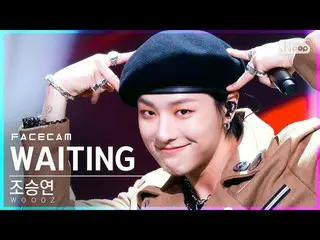 【公式sb1】【フェイスカム4K]チョ・スンヨン(UNIQ)_ 「WAITING」(WOODZ FaceCam)│@ SBS 人気歌謡_2021.10.17