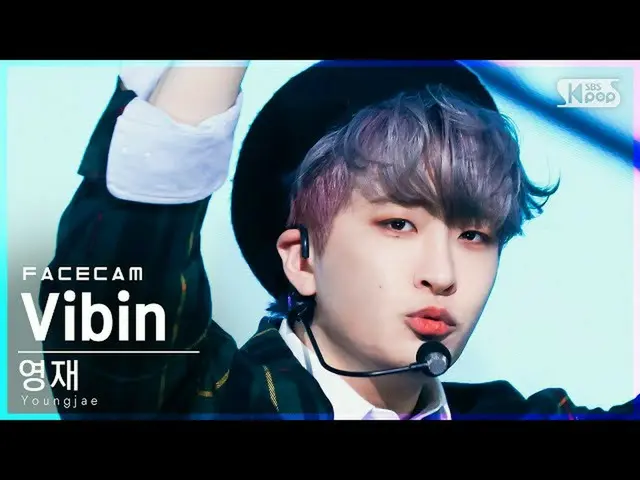 【公式sb1】【フェイスカム4K]英才「Vibin」(Youngjae FaceCam)│@ SBS 人気歌謡_2021.10.17
