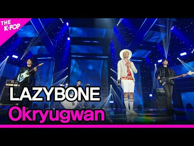 【公式sbp】 LAZYBONE、Okryugwan(レイジーボーン、玉流館)[THESHOW_ _ 211019]  