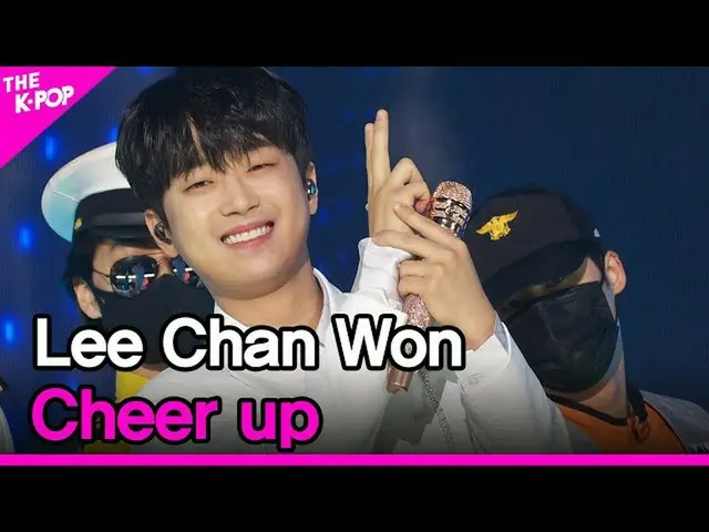 【公式sbp】 LeeChan Won、Cheer up(イチャンウォン、力を出してください)[THESHOW_ _ 211019]  