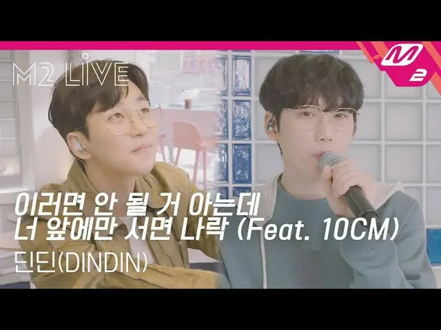 【公式mn2】【M2 LIVE]ディンディン(DINDIN) - これではならないだろ知るあなた前にだけ書かれた地獄(Feat