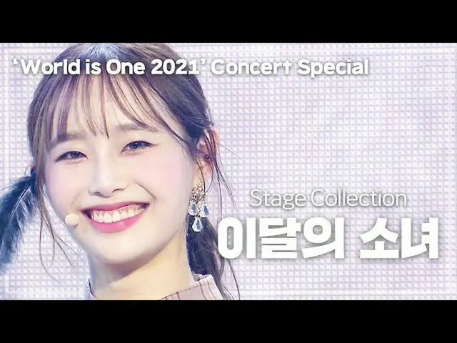 【公式mbk】🔴今月の少女_ 舞台集め見る(LOONA_ Stage Collection)✨ワールドイズウォンのコンサートD-10✨ㅣWORLD is On
