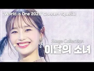 【公式mbk】🔴今月の少女_ 舞台集め見る(LOONA_ Stage Collection)✨ワールドイズウォンのコンサートD-10✨ㅣWORLD is On