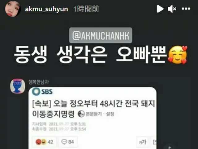 「AKMU」スヒョン、兄チャンヒョクからのメッセージに「妹のことを考えてくれるのはお兄ちゃんだけ」と大喜びで話題に。