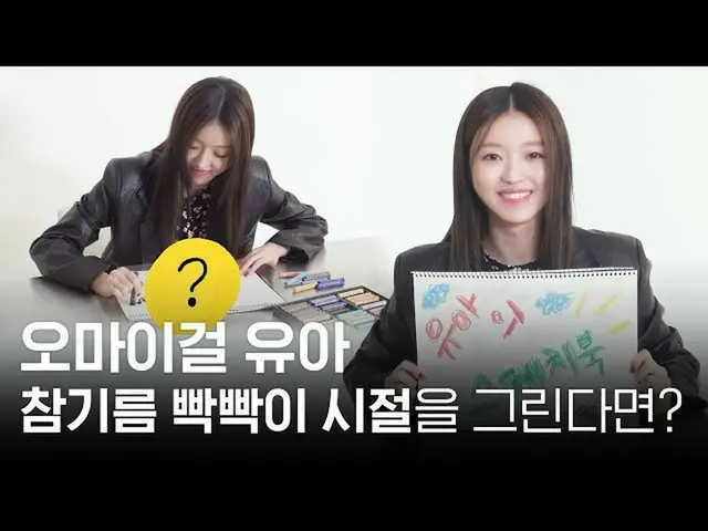 【t公式】OH MY GIRL、📎 #OH MY GIRL #OHMYGIRL #OMG #ユア  