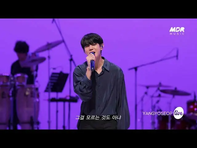 【公式mbk】【TEASER]ヤン・ヨソプ(YANG YOSEOP) - 私だけ(Alone)ㅣイッツライブ  
