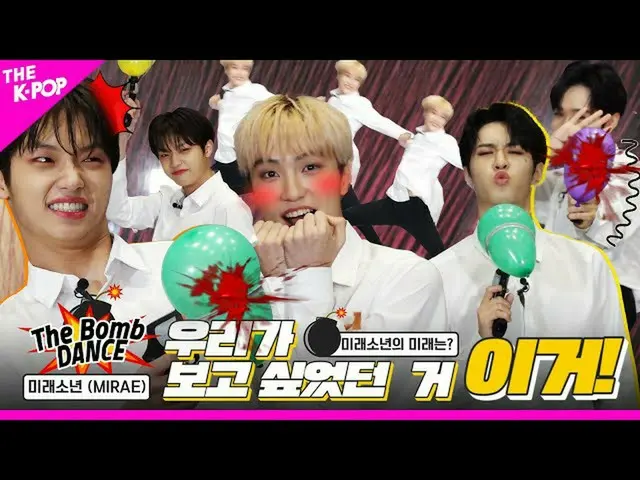 【公式sbp】 [The Bomb DANCE] EP.7未来少年(MIRAE)_ (MIRAE_ )、Hey〜私たちが見たかったこと、コレ！今(NOW)見に行