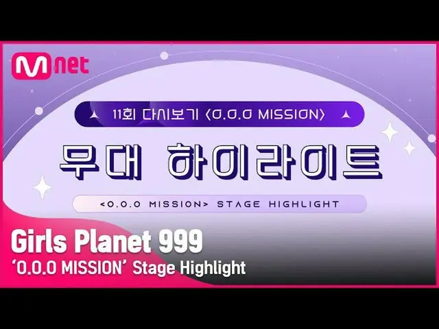 【公式mnk】【Girls Planet 999] 11回「OOO MISSION」の舞台のハイライト #GirlsPlanet999  