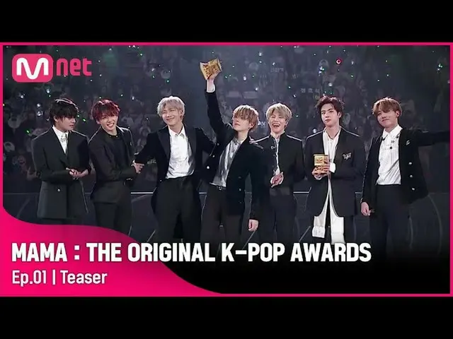 【公式mnk】「MAMAを経ていないK-POPスターはない」[MAMA：THE ORIGINAL K-POP AWARDS] 10/28(木)午後8時初公開  