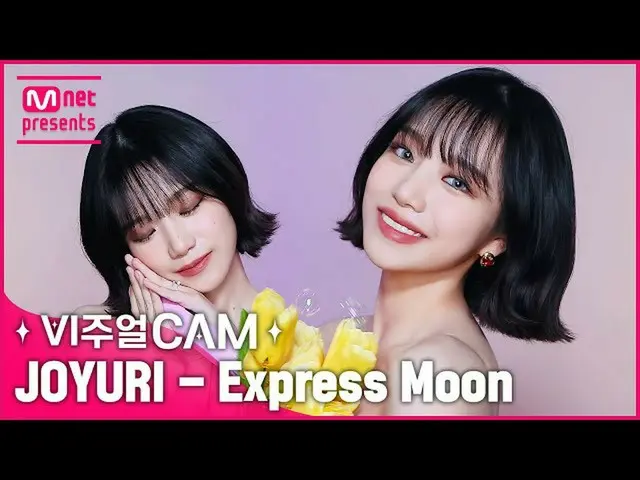【公式mnk】顔の天才✨名唱犬🐶力強く登場💖✨ビジュアルカム/4K✨チョ・ユリ_ (JOY_ URI) -  Express Moon  
