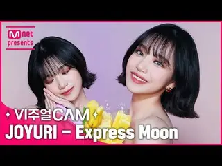 【公式mnk】顔の天才✨名唱犬🐶力強く登場💖✨ビジュアルカム/4K✨チョ・ユリ_ (JOY_ URI) -  Express Moon  