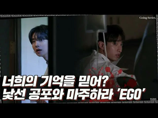 【公式】SEVENTEEN、[GOING SEVENTEEN] EP.27 EGO #1  