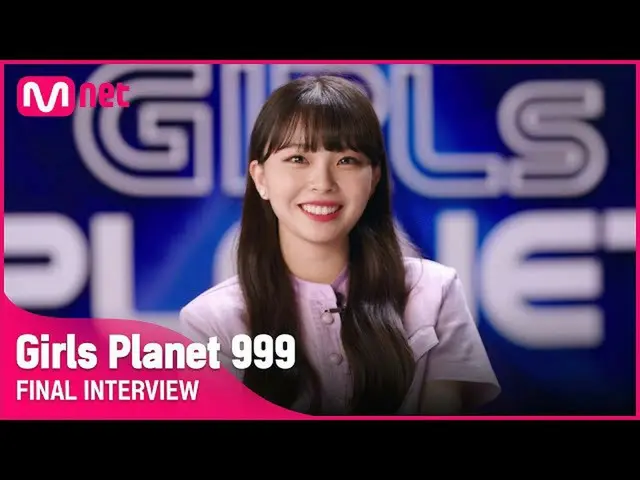 【公式mnk】【Girls Planet 999]ファイナルインタビューl Jグループ川口ユリやKAWAGUCHI YURINA #GirlsPlanet999