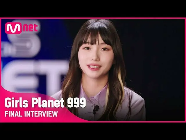 【公式mnk】【Girls Planet 999]ファイナルインタビューl Kグループソ・ヨンウンSEO YOUNG EUN #GirlsPlanet999  