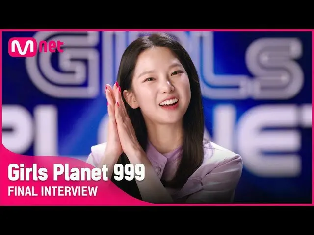 【公式mnk】【Girls Planet 999]ファイナルインタビューl KグループチェユジンCHOI YU JIN #GirlsPlanet999  