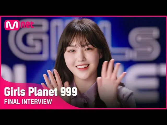 【公式mnk】【Girls Planet 999]ファイナルインタビューl KグループギムチェヒョンKIM CHAE HYUN #GirlsPlanet999 