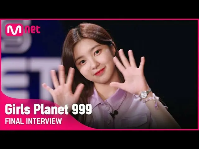 【公式mnk】【Girls Planet 999]ファイナルインタビューl KグループギムダヨンKIM DA YEON #GirlsPlanet999  