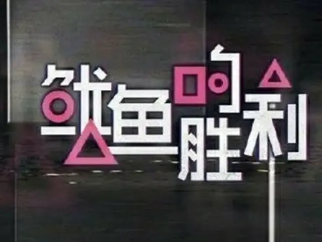 中国の主要動画サービス「優酷」が制作したバラエティー「イカの勝利」に「イカゲーム」のパクリ疑惑が現地で浮上