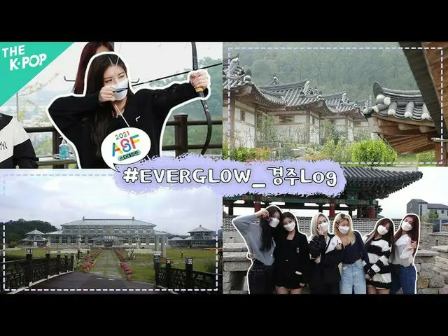 【公式sbp】 [アジアソングフェスティバルスターデート】レース100％_ _ 征服完了！ EVERGLOW_ (EVERGLOW_ _ )と一緒にVLOG♥️