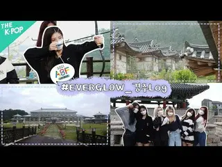【公式sbp】 [アジアソングフェスティバルスターデート】レース100％_ _ 征服完了！ EVERGLOW_ (EVERGLOW_ _ )と一緒にVLOG♥️