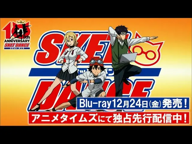 【J公式avp】 アニメ「SKET DANCE(スケットダンス)」Blu-ray 12月24日(金)発売/アニメタイムズ独占先行配信中  