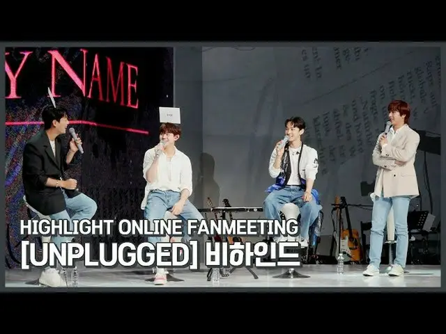 【公式】HIGHLIGHT、[Behind] Highlight ONLINE FANMEETING [UNPLUGGED]  