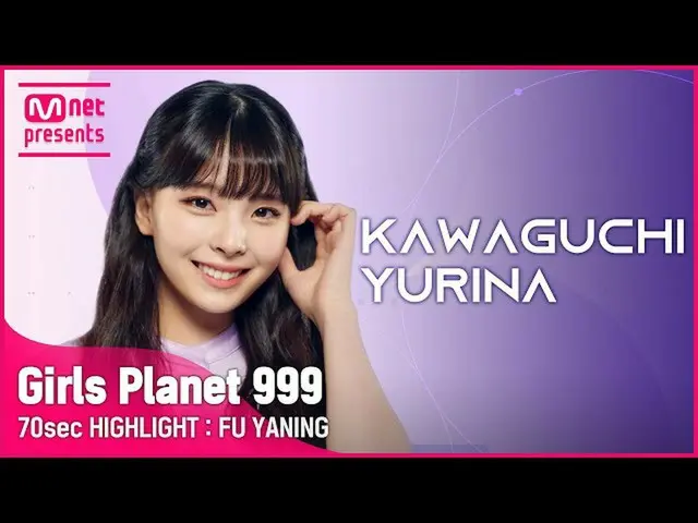 【公式mnk】【Girls Planet 999] 70sec HIGHLIGHT l Jグループ川口ユリやKAWAGUCHI YURINA  