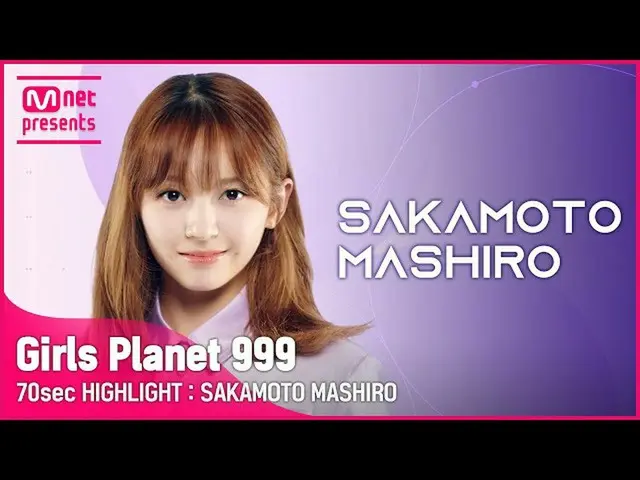 【公式mnk】【Girls Planet 999] 70sec HIGHLIGHT l Jグループ坂本飲むSAKAMOTO MASHIRO  