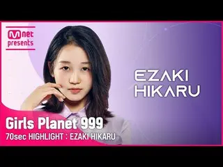 【公式mnk】【Girls Planet 999] 70sec HIGHLIGHT l Jグループ江崎光EZAKI HIKARU  
