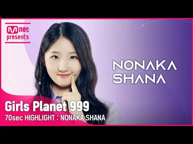 【公式mnk】【Girls Planet 999] 70sec HIGHLIGHT l Jグループ野中シャナNONAKA SHANA  