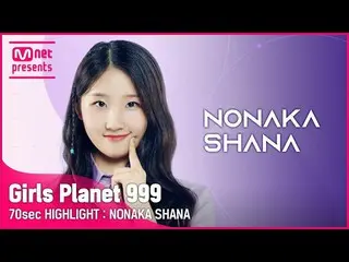 【公式mnk】【Girls Planet 999] 70sec HIGHLIGHT l Jグループ野中シャナNONAKA SHANA  