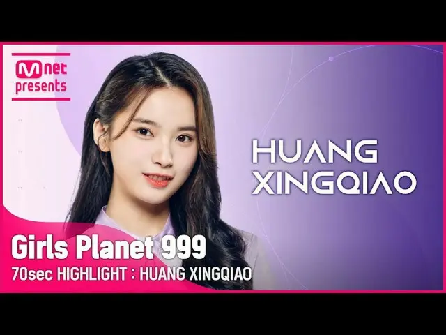 【公式mnk】【Girls Planet 999] 70sec HIGHLIGHT l Cグループファンシン橋HUANG XING QIAO  