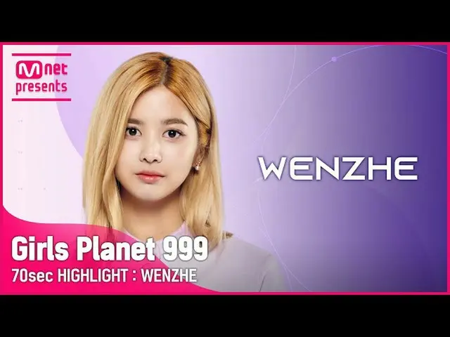 【公式mnk】【Girls Planet 999] 70sec HIGHLIGHT l Cグループ原著WEN ZHE  
