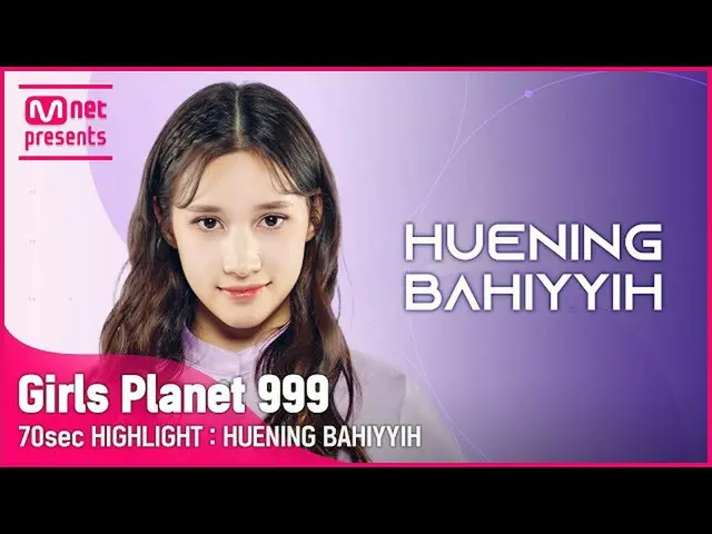 【公式mnk】【Girls Planet 999] 70sec HIGHLIGHT l KグループヒュニンバヒルにHUENING BAHIYYIH  