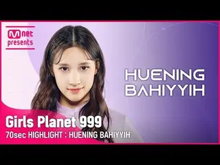 【公式mnk】【Girls Planet 999] 70sec HIGHLIGHT l KグループヒュニンバヒルにHUENING BAHIYYIH  