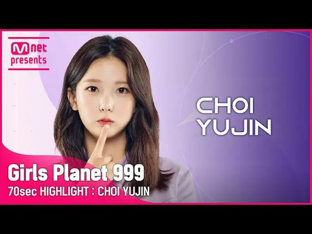 【公式mnk】【Girls Planet 999] 70sec HIGHLIGHT l KグループチェユジンCHOI YU JIN  